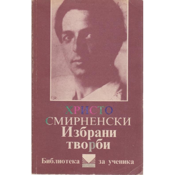 Хр. Смирненски-избрани творби
