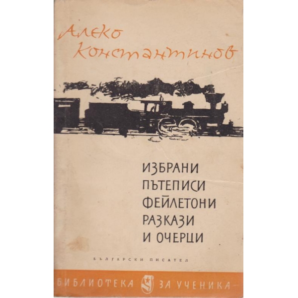 Избрани пътеписи,фейлетони,разкази и очерци