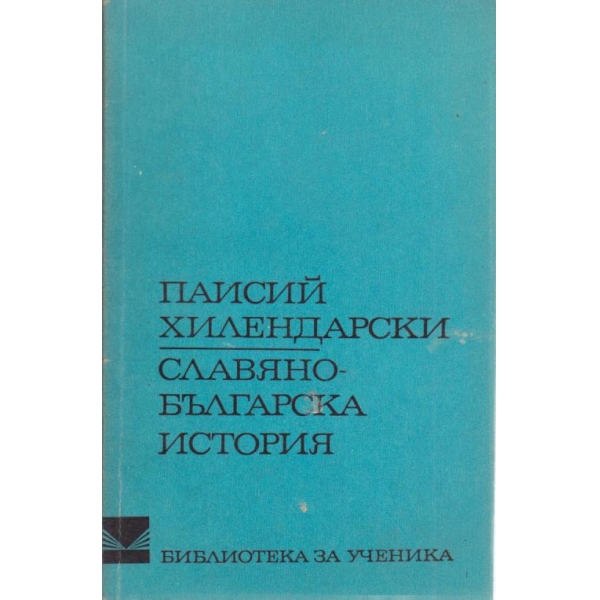 Славяно-българска история