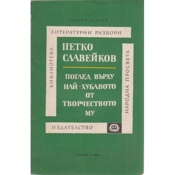 Петко Славейков-Поглед върху най-хубавото от творчеството му
