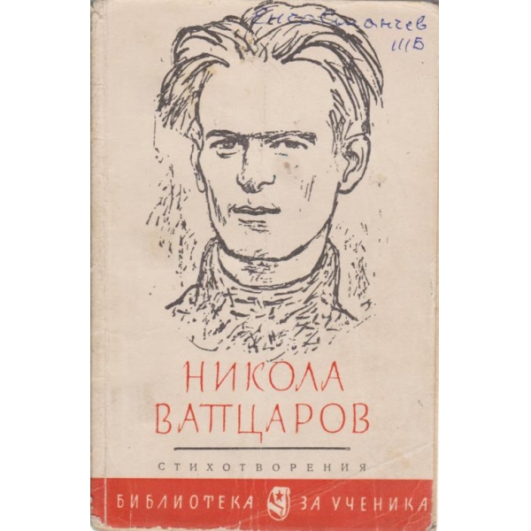 Н. Вапцаров-стихотворения