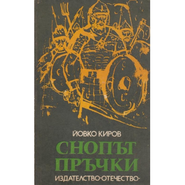 Снопът пръчки