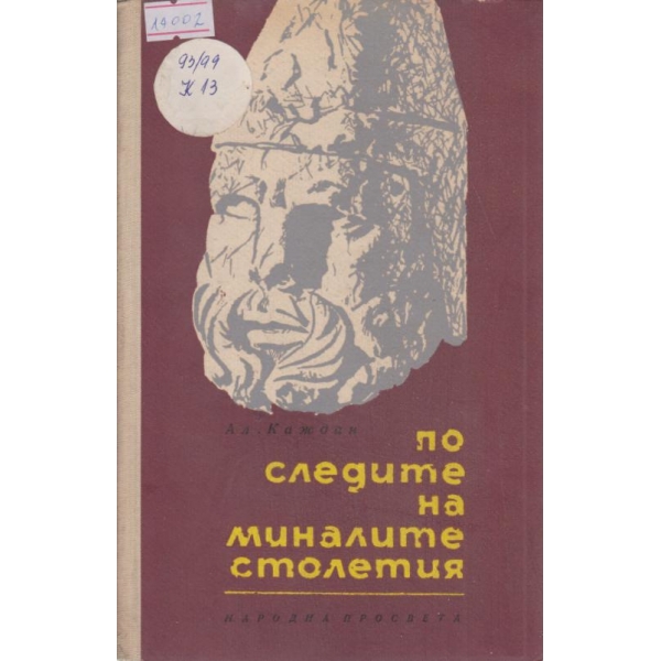 По следите на минали столетия