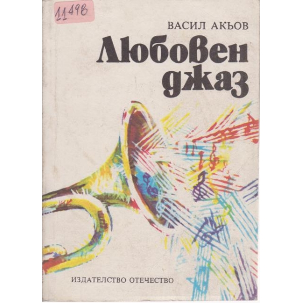 Любовен джаз