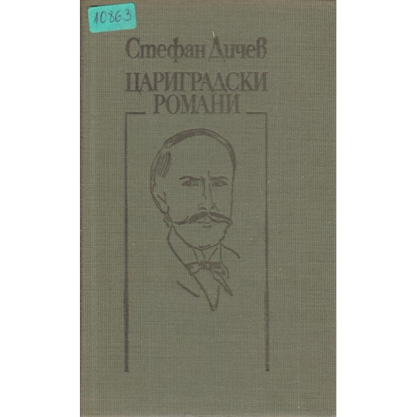 Цариградски романи