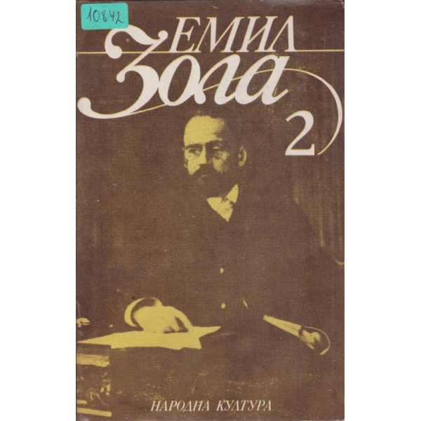 Емил Зола-Избрани творби-2 том