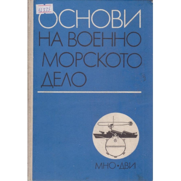 Основи на военно-морското дело