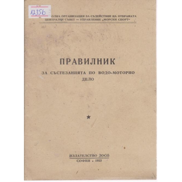 Правилник за състезанията по водо-моторно дело