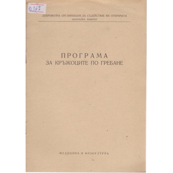Програма за кръжоците по гребане
