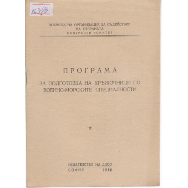 Програма за подготовка на кръжочниците по военно-морските специалности