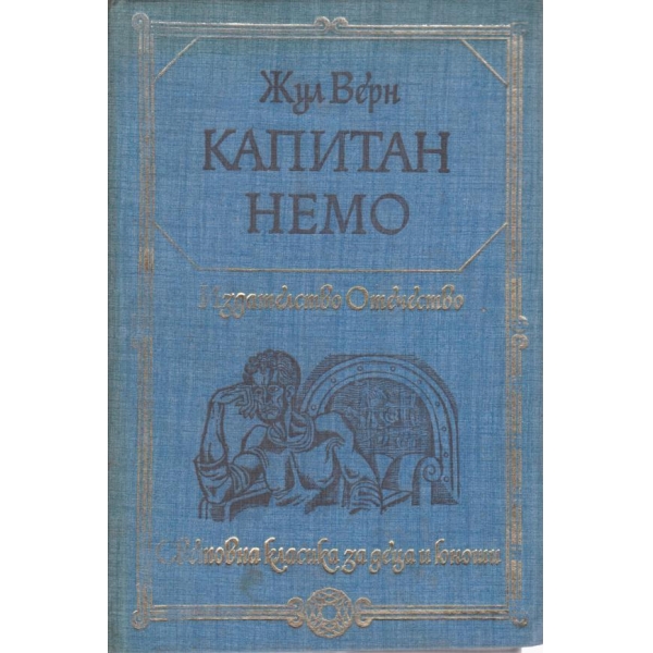 Капитан Немо