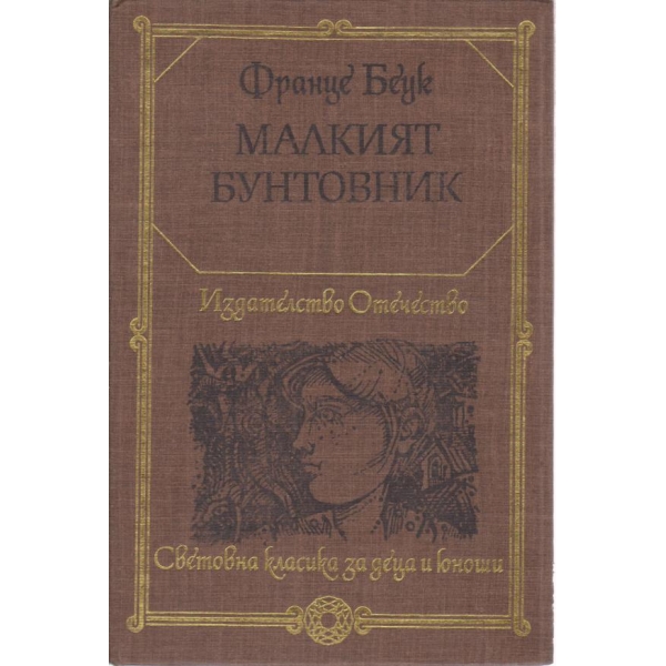 Малкият бунтовник-повести