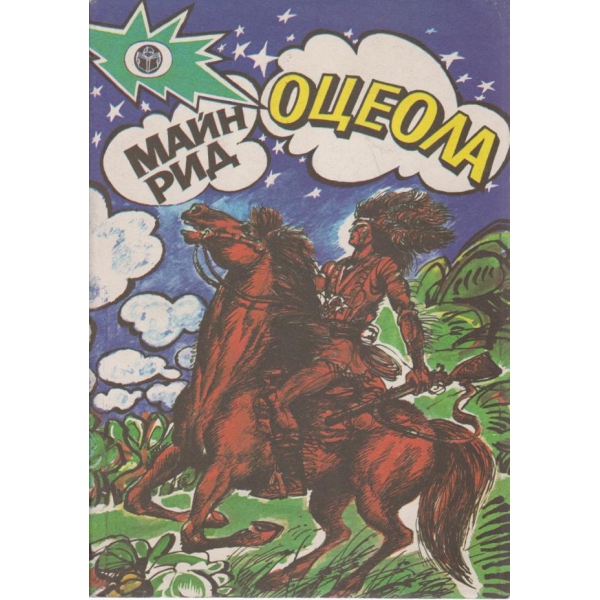 Оцеола