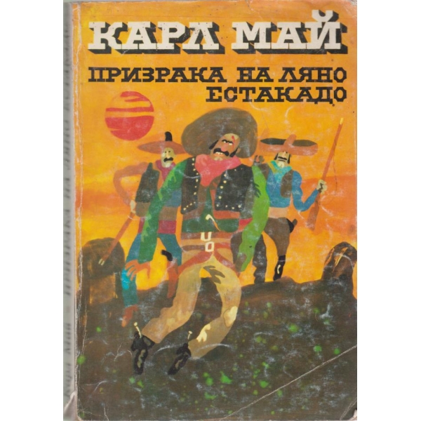 Призрака на Ляно Естакадо