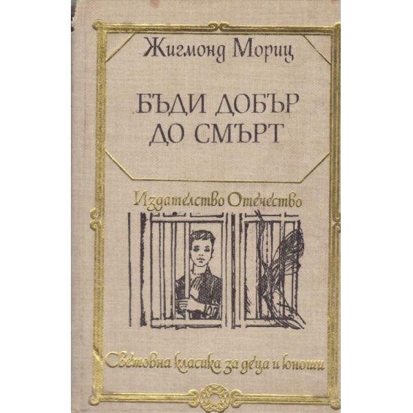 Бъди добър до смърт