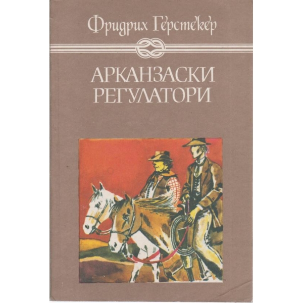Арканзаски регулатори