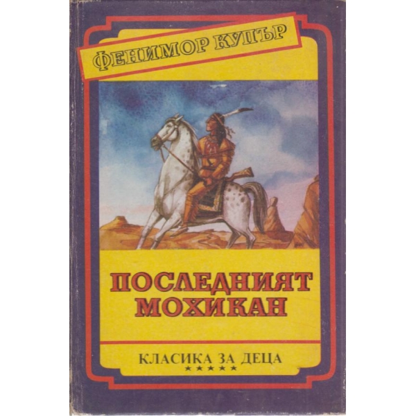Последният мохикан