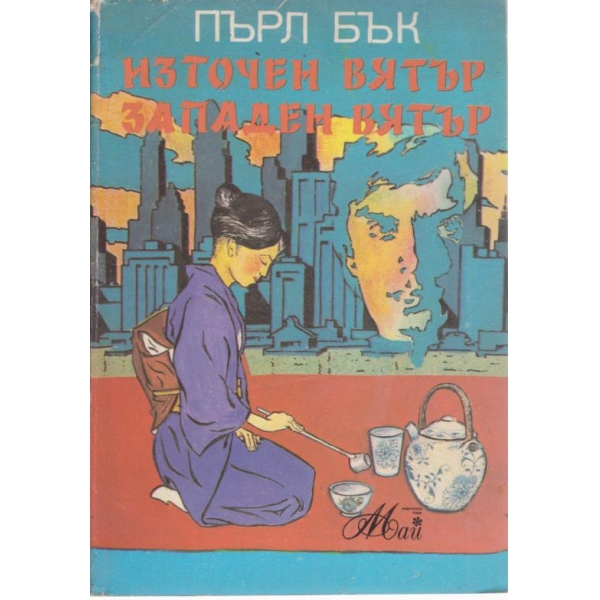 Източен вятър западен вятър