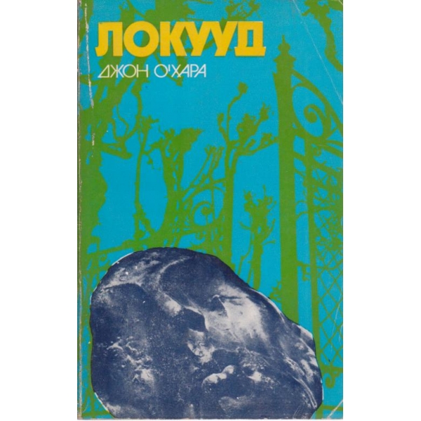 Локууд