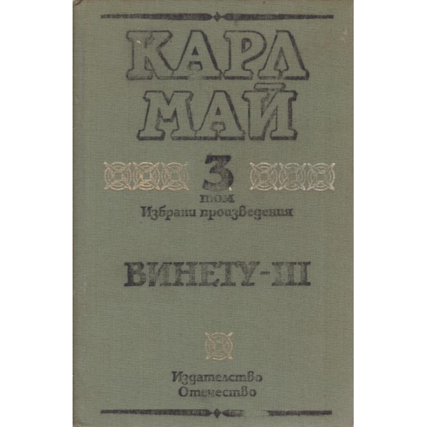 Карл Май-избрани произведения-3 том