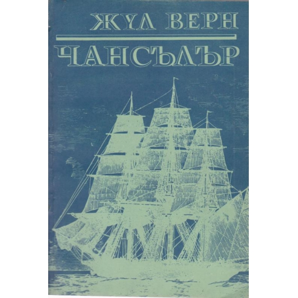 Чансълър