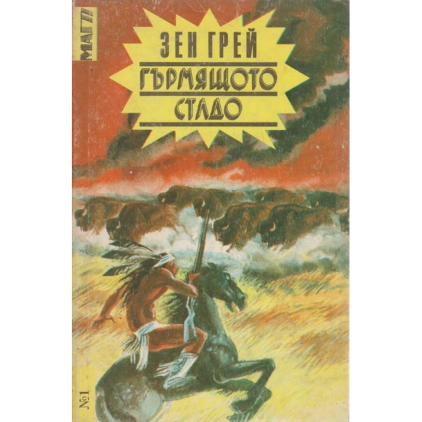 Гърмящото стадо