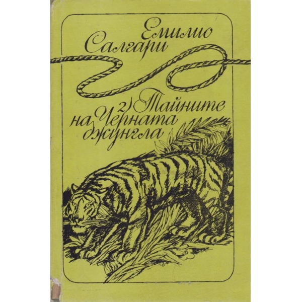 Тайните на черната джунгла