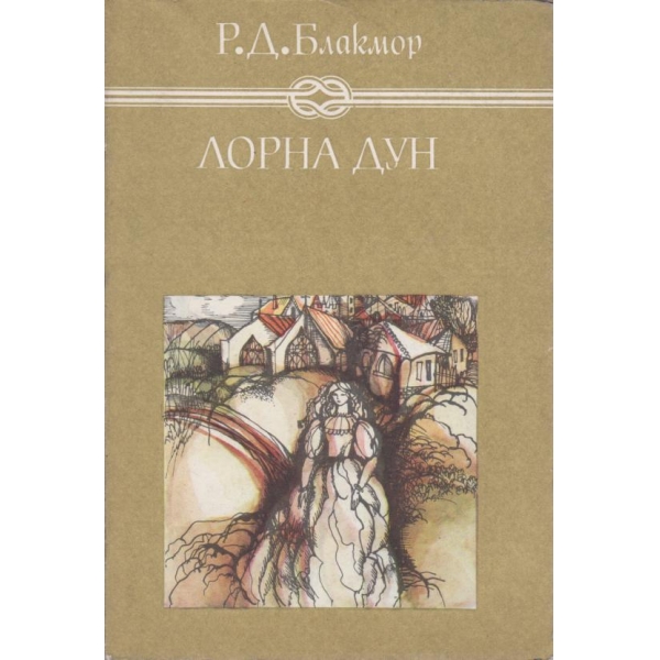 Лорна Дун