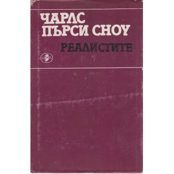 Реалистите