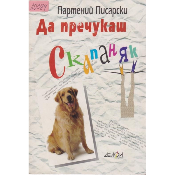 Да пречукаш скапаняк
