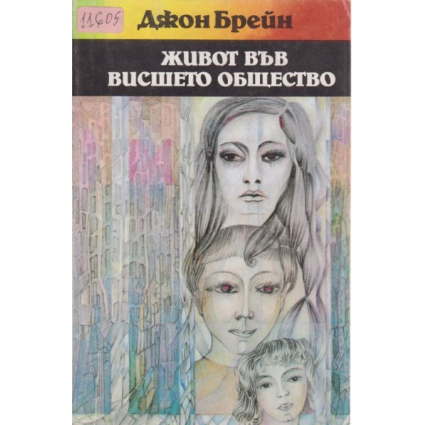 Живот във висшето общество