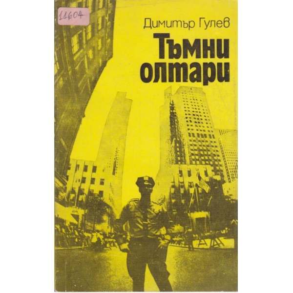 Тъмни олтари
