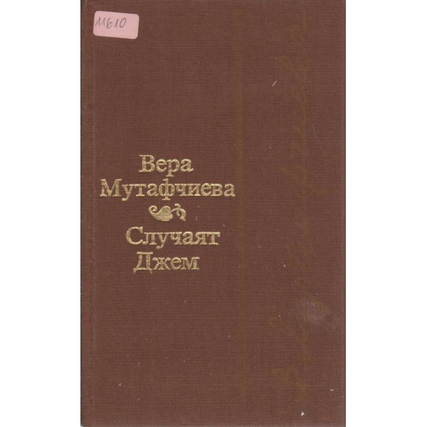 Случаят Джем