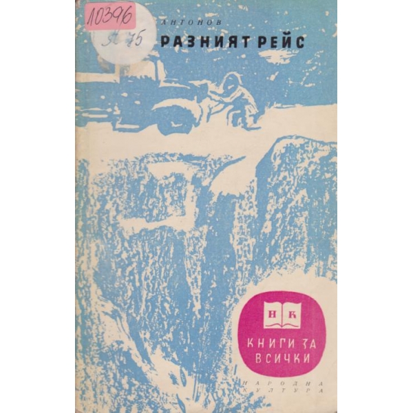 Празният рейс