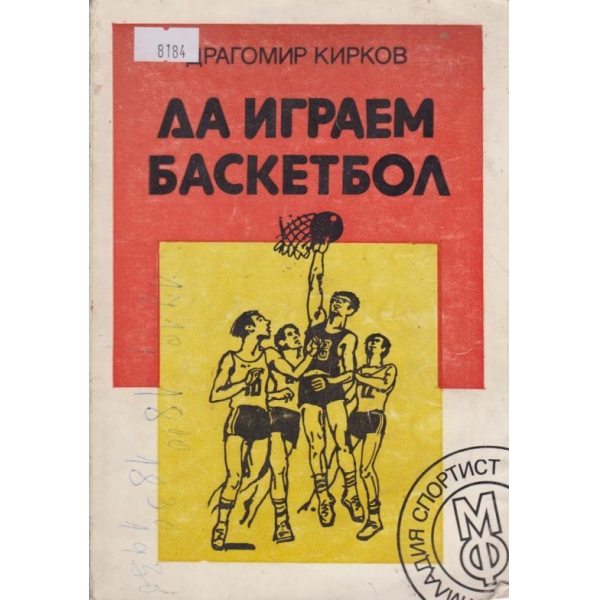 Да играем баскетбол
