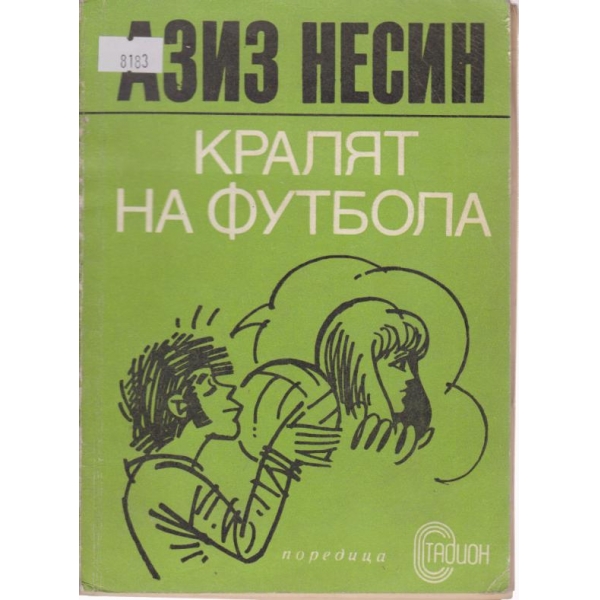 Кралят на футбола