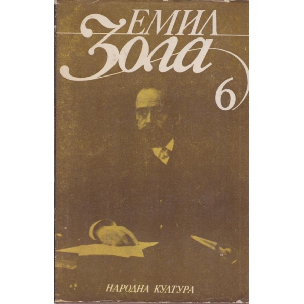 Емил Зола-избрани творби-6 том