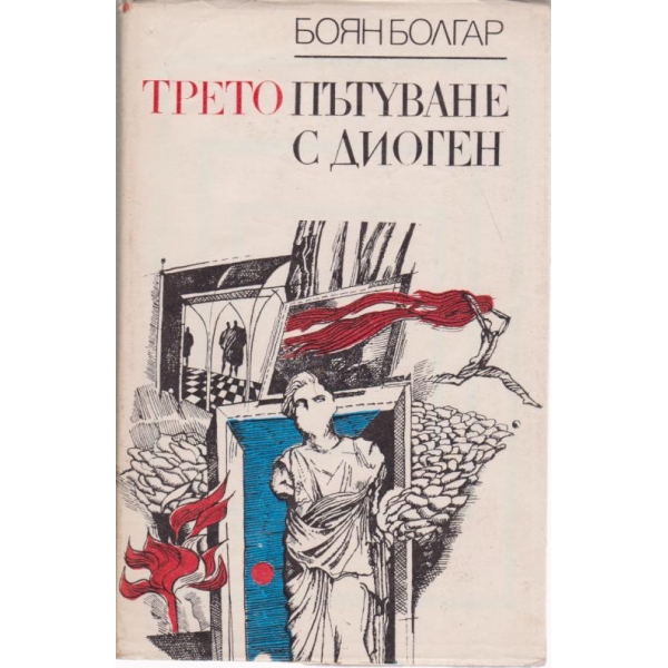 Трето пътуване с Диоген