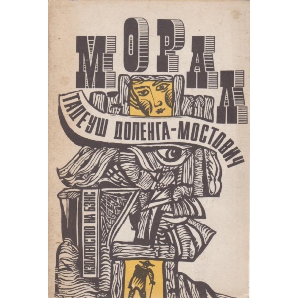 Морал