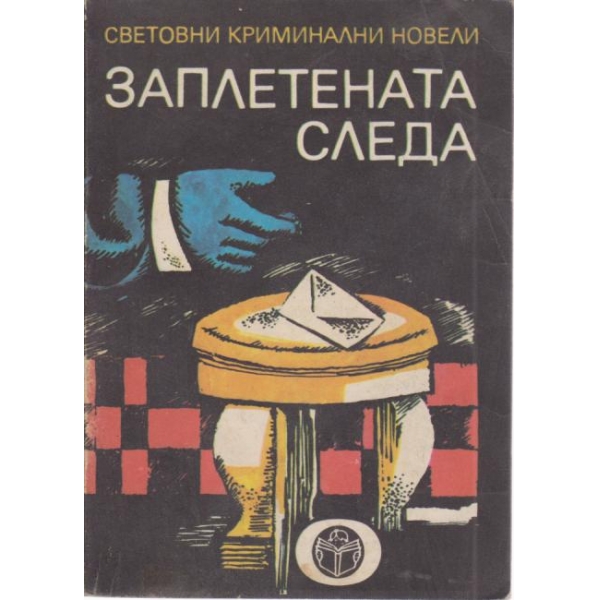 Заплетената следа