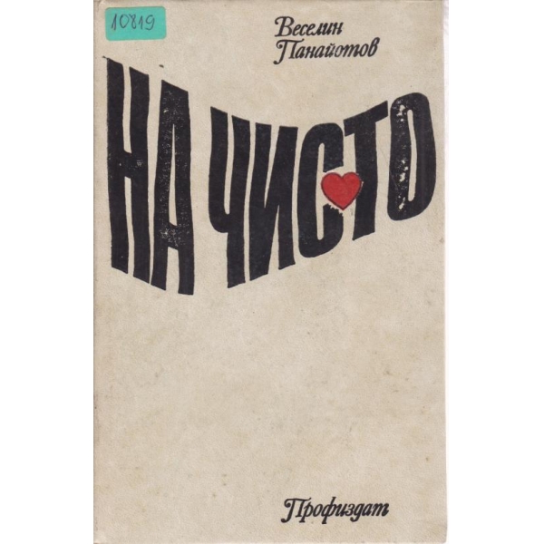 На чисто