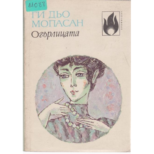 Огърлицата