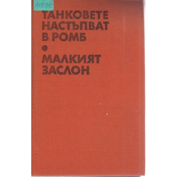 Танковете настъпват в ромб