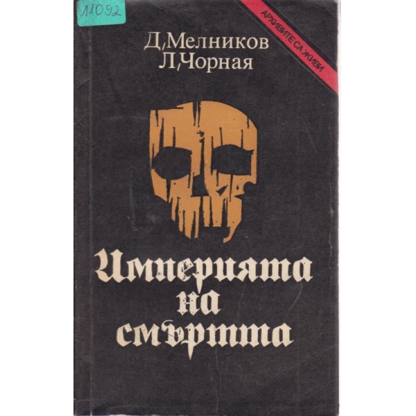 Империята на смъртта