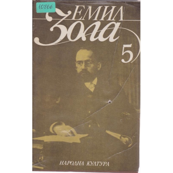 Емил Зола-избрани творби-5 том