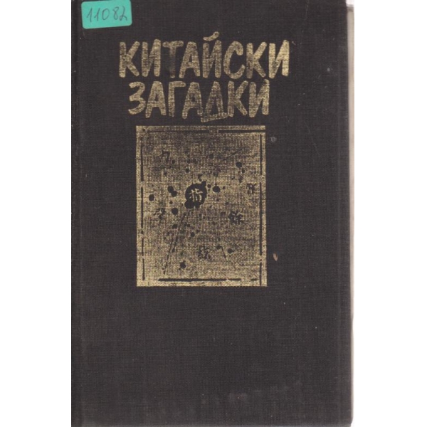 Китайски загадки