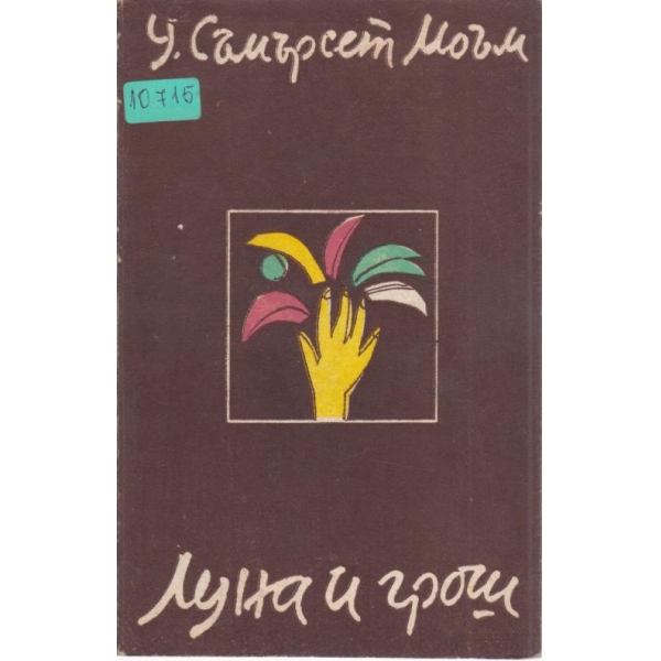 Луна и грош