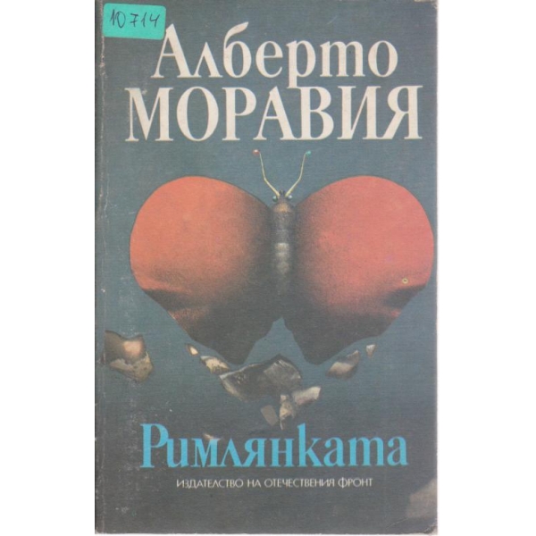 Римлянката