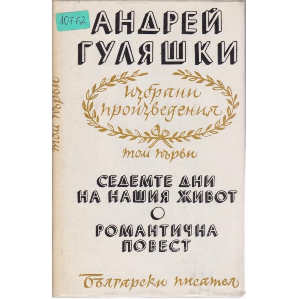 Андрей Гуляшки-избрани произведения-1 том