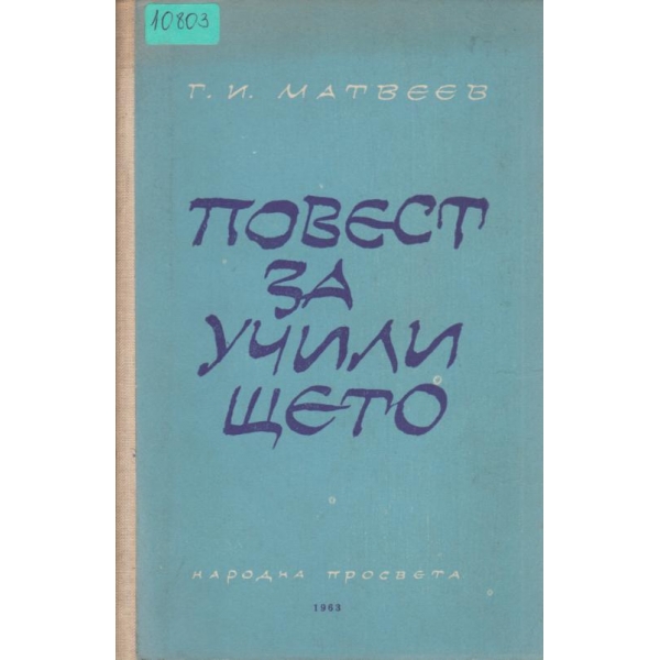 Повест за училището
